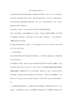 液化气船液舱氮气置换方案.docx