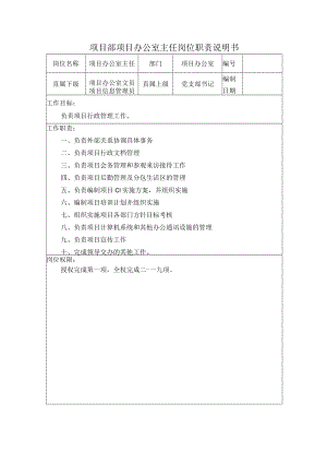 办公室主任岗位职责.docx
