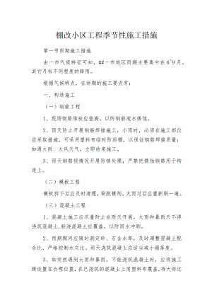 棚改小区工程季节性施工措施.docx