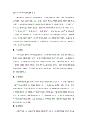 健身俱乐部营销策略7P组合.docx