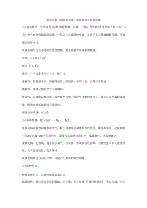 氢氧化钠（烧碱）的中毒、泄露处理及急救措施.docx