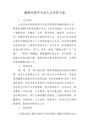 编辑出版学专业人才培养方案.docx