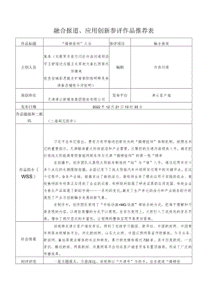 融合报道、应用创新参评作品推荐表.docx