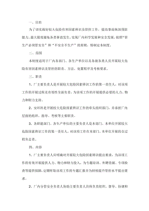 较大危险因素辨识与防范安全管理制度.docx
