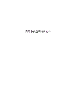 商用中央空调询价文件.docx