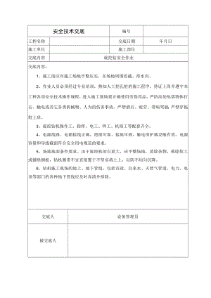 桩基旋挖钻安全技术交底.docx