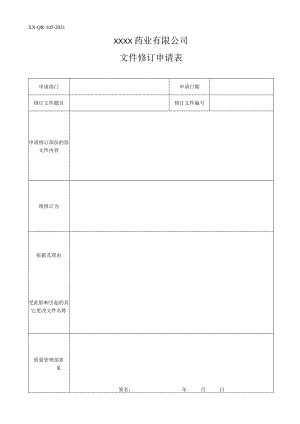 文件修订申请表.docx