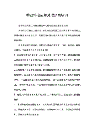 金园物业停电应急处理预案培训.docx