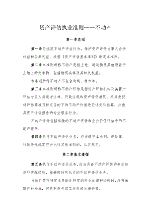 资产评估执业准则——不动产.docx