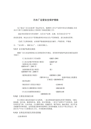 污水厂运营安全保护措施.docx