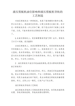 液压剪板机油位影响和液压剪板机导轨的工艺制造.docx