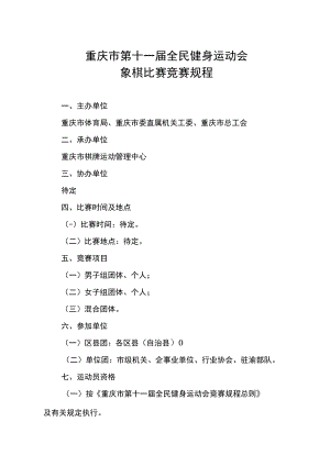 重庆市第十一届全民健身运动会象棋比赛竞赛规程.docx