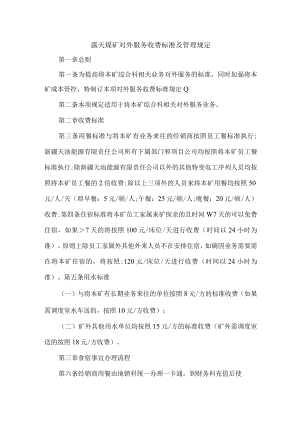 露天煤矿对外服务收费标准及管理规定.docx