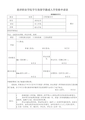 菏泽职业学院学生保留学籍或入学资格申请表教学籍保字号.docx