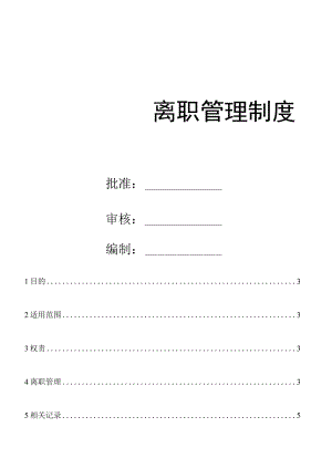 离职管理制度（范本021）.docx