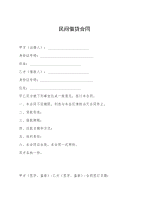 民间借贷合同.docx