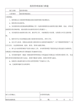 0投资管理部部门职能.docx