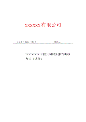 26.公司财务报告考核办法.docx