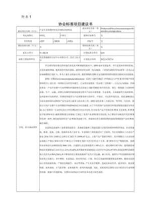 标准项目建议书《产品生命周期评价技术规范 水泥制品》.docx