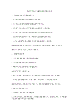 炼钢厂风机房区域危险源管理控制措施.docx