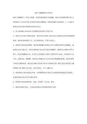 液化气储罐维修注意事项.docx