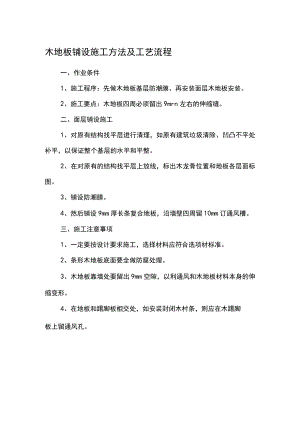 木地板铺设施工方法及工艺流程.docx