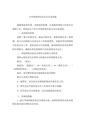 小学网络和信息安全应急预案.docx