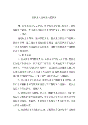医院重大盗窃案处置预案.docx
