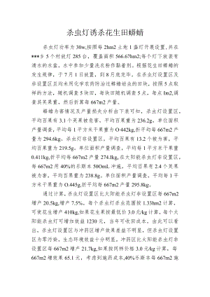 杀虫灯诱杀花生田蛴螬.docx