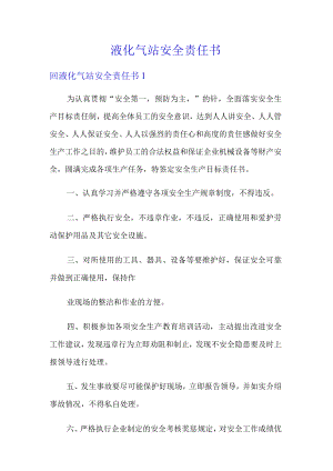 液化气站安全责任书.docx