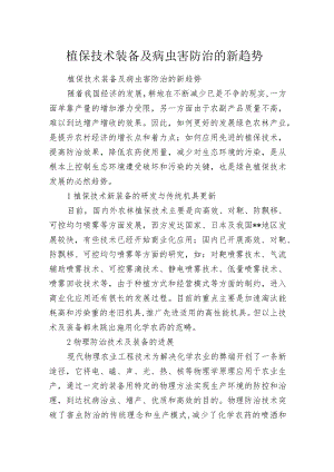 植保技术装备及病虫害防治的新趋势.docx