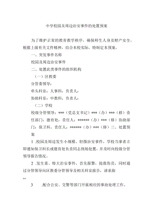 中学校园及周边治安事件的处置预案.docx