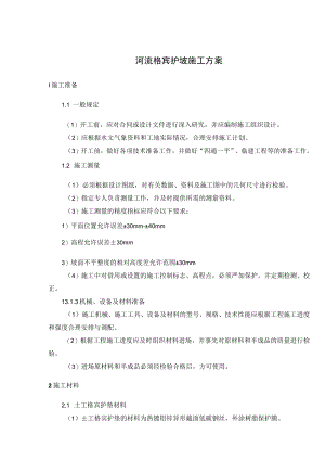 河流格宾护坡施工方案.docx