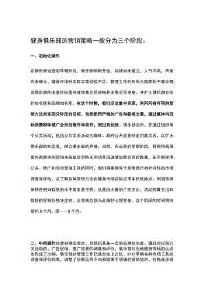 健身俱乐部的营销策略一般分为三个阶段.docx