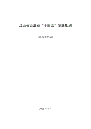 江西省会展业“十四五”发展规划.docx