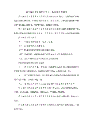 露天煤矿职业病防治宣传、教育和培训制度.docx
