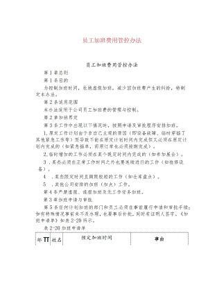 公司、企业员工加班费用管控办法.docx