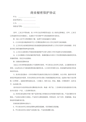 商业秘密保护协议03.docx