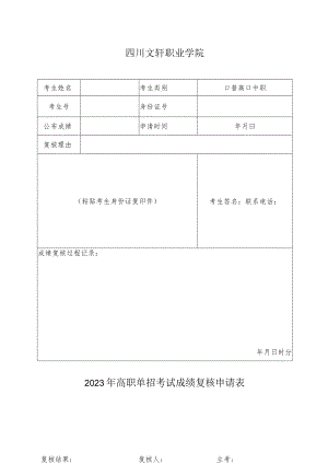 四川文轩职业学院2023年高职单招考试成绩复核申请表.docx
