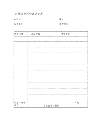 环境保护污染源调查表.docx
