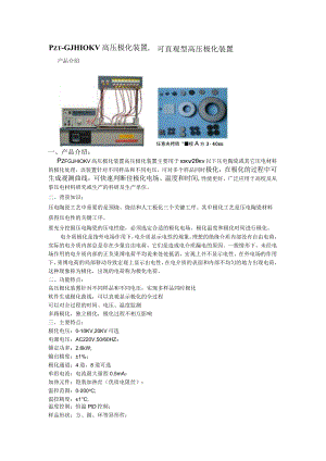 PZT-GJH10KV高压极化装置可直观型高压极化装置.docx