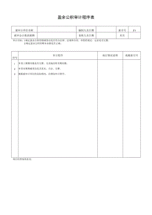 盈余公积审计程序表.docx