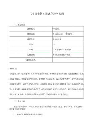 《实验素描》描课程教学大纲.docx