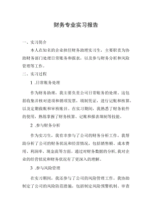 财务专业实习报告.docx