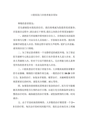 口腔医院门诊患者就诊须知.docx