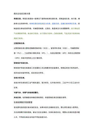 炼化企业自动化仪表风险管理细则.docx