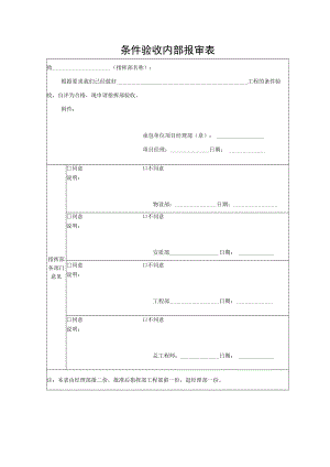 条件验收内部报审表.docx