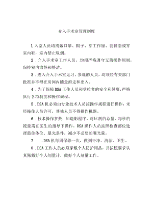 介入手术室管理制度.docx