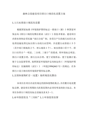 森林公园建设项目排污口规范化设置方案.docx