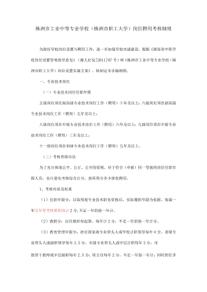 株洲市工业中等专业学校株洲市职工大学岗位聘用考核细则.docx
